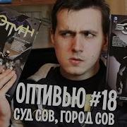 Суд Сов Город Сов Оптивью