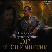 Владимир Марков Бабкин 1917 Трон Империи