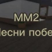 Победа Невинных В Мм2