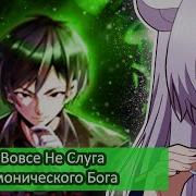 Я Вовсе Не Слуга Демонического Бога