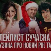 Новорічні Хіти По Українськи