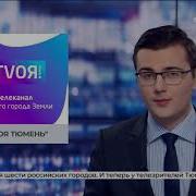 Тюменский Время Новостей Заставки