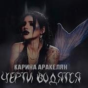 Карина Аракелян Черти Водятся