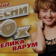 Анжелика Варум Лучшие Песни 90 Х Топ 20 Супер Хитов