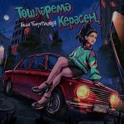 Энкэй Керде Буген Тешлэремэ