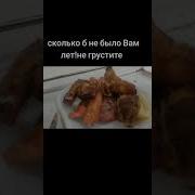 Сколько Б Не Было Вам Лет