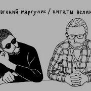 Цитаты Великих Людей Feat Евгений Маргулис