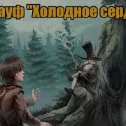 Гауф Вильгельм Холодное Сердце Инсц Сказка