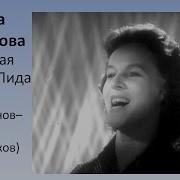 Хорошая Девочка Лида Гелена Великанова