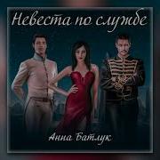 Анна Батлук Аудиокниги