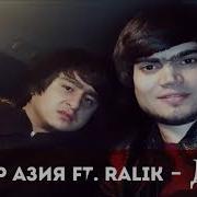 Мастер Азия Ft Ralik Дури Рэпи Точики