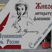 Живое Слово Пушкинский День России И День Русского Языка