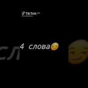 Мой Девиз Четыре Слова Чтоб Сгорела Наша Школа