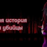 Настоящая История Нины Убийцы