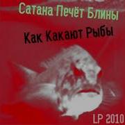 Сатана Печёт Блины Как Какают Рыбы