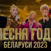 Песня Года Беларуси 2023