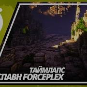 Строительство В Майнкрафт Forceplex Часть 4 На Таймлапс Видео Майнкрафт