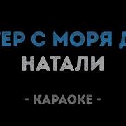 Ветер С Моря Дул Караоке