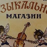 Музыкальный Магазинчик