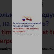 Поезд На Ливерпуль