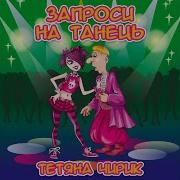 Тетяна Чирик Ти Не Прийшов