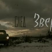 Следствие Вели След Зверя