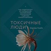 Токсичные Люди Как Защититься От Нарциссов Газлайтеров Психопатов И Других Манипуляторов