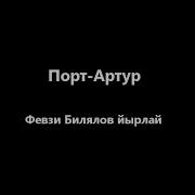 Февзи Билялов Порт Артур