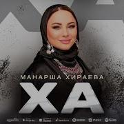 Манарша Хираева Ха Премьера Песни 2019