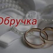 Наталія Оніщук Обручка Українські Весільні Пісні