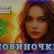 Шикарный Летний Сборник Слушай
