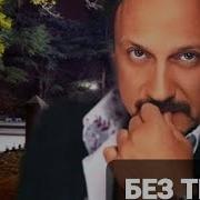 Механическое Пианино Без Тебя