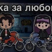 Гонка За Любовь 11Серия
