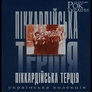 Пікардійська Терція Альбоми