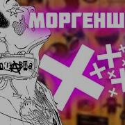 Рикардо Милос Флексит Под Morgenshtern Guera