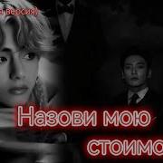 Назови Мою Стоимость Фф Часть 7 2