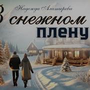 В Снежном Плену Христианский Рассказ