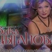Вика Цыганова Юбилейный Концерт 2010 Год