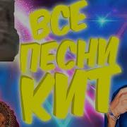 Хит Ты Маму Мав