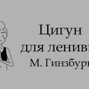 Гинзбург Гипноз