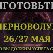 Можно Не Успеть