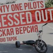 Stressed Out На Русском