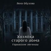 Хозяйка Старого Дома
