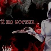 Jeff The Killer Танцуй На Костях