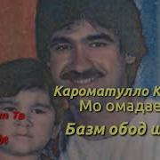 Мо Омадаем Ки Базм Обод Шавад