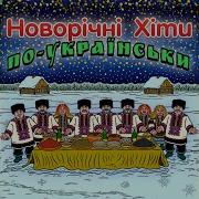 Новорічні Хіти По Українськи Dj Цибуля