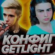 Играю На Конфиге Гетлайта Cs Go