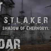 S T A L K E R Радар Ost