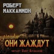 Роберт Маккаммон Они Жаждут