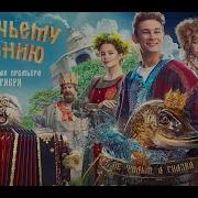 Фильм По Щучьему Велению 2018 Смотреть Онлайн